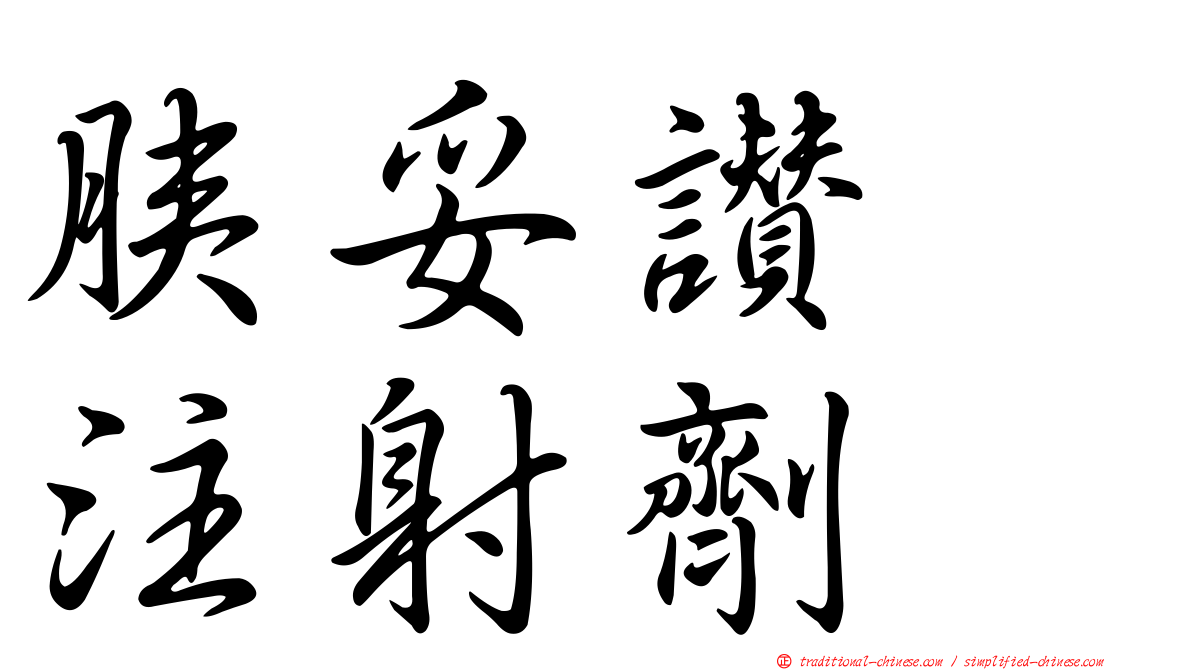 胰妥讚　注射劑